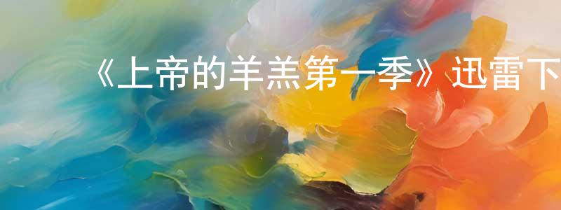 白耀南的动漫综艺大全,《上帝的羊羔第一季》迅雷下载/在线观看-都市情感-美剧天堂